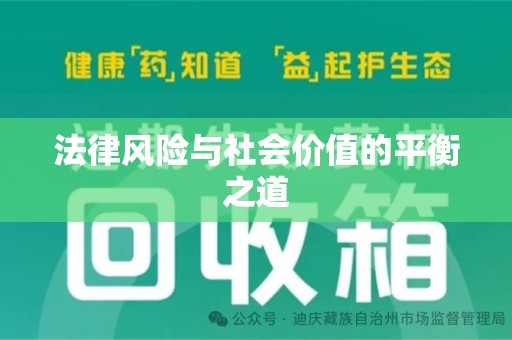 商丘法律风险与社会价值的平衡之道