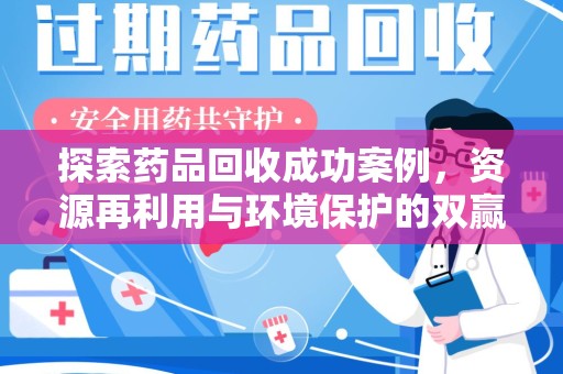 商丘探索药品回收成功案例，资源再利用与环境保护的双赢之路