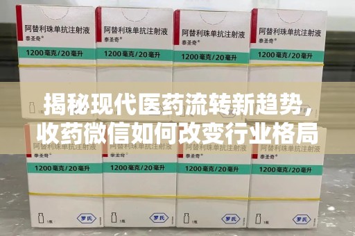 商丘揭秘现代医药流转新趋势，收药微信如何改变行业格局