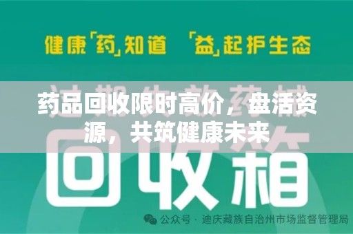 商丘药品回收限时高价，盘活资源，共筑健康未来