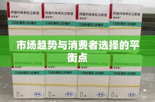 商丘市场趋势与消费者选择的平衡点