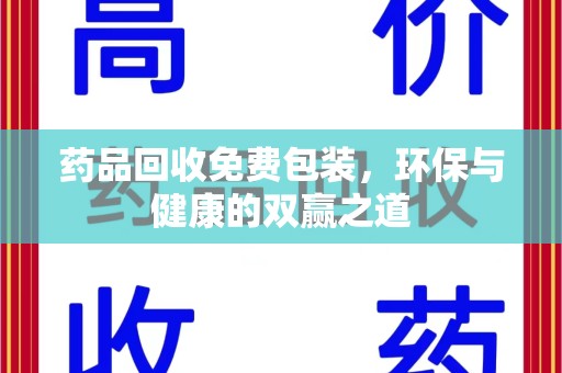 商丘药品回收免费包装，环保与健康的双赢之道