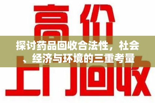 商丘探讨药品回收合法性，社会、经济与环境的三重考量