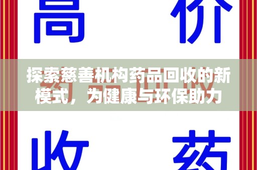 商丘探索慈善机构药品回收的新模式，为健康与环保助力