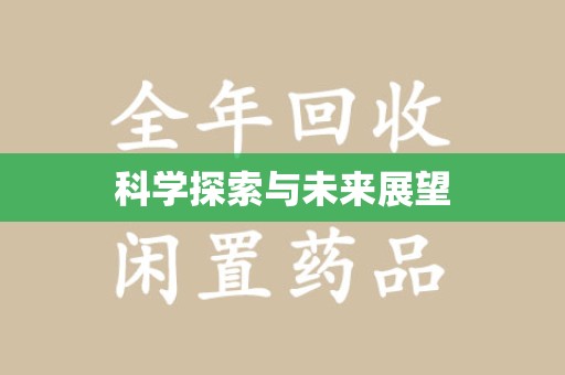 商丘科学探索与未来展望