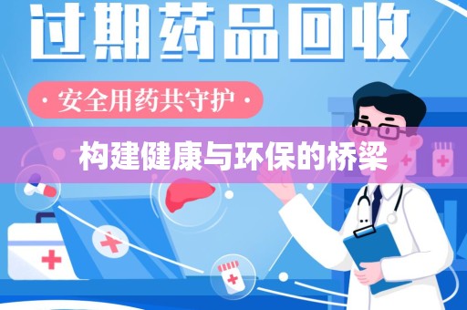 商丘构建健康与环保的桥梁