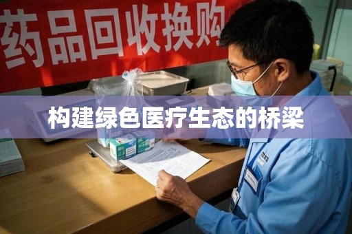 商丘构建绿色医疗生态的桥梁