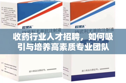 商丘收药行业人才招聘，如何吸引与培养高素质专业团队