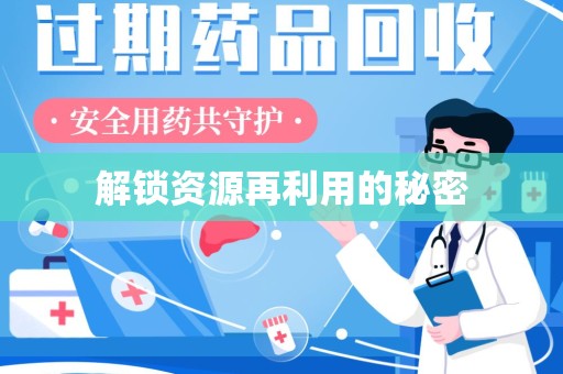 商丘解锁资源再利用的秘密