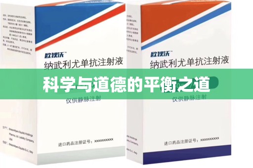 商丘科学与道德的平衡之道