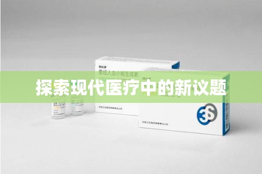 商丘探索现代医疗中的新议题