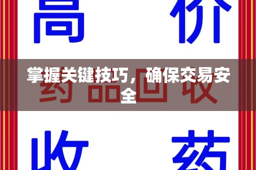 商丘掌握关键技巧，确保交易安全