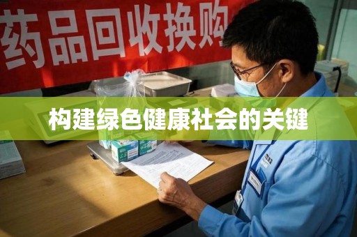 商丘构建绿色健康社会的关键