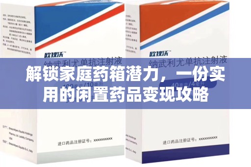商丘解锁家庭药箱潜力，一份实用的闲置药品变现攻略