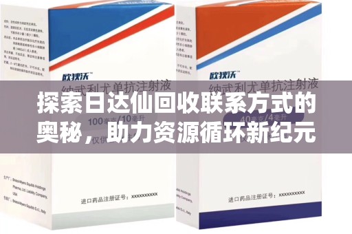 商丘探索日达仙回收联系方式的奥秘，助力资源循环新纪元