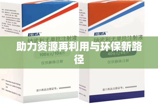 商丘助力资源再利用与环保新路径