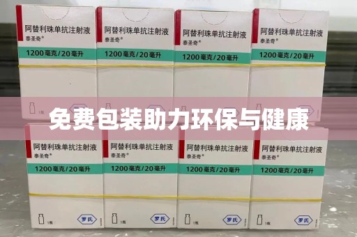 商丘免费包装助力环保与健康