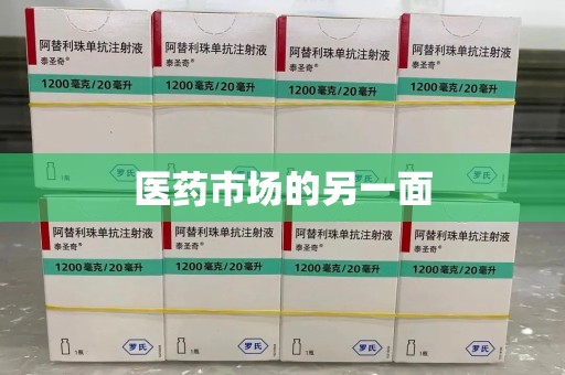 商丘医药市场的另一面