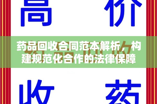 商丘药品回收合同范本解析，构建规范化合作的法律保障
