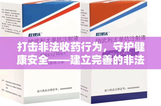 商丘打击非法收药行为，守护健康安全——建立完善的非法收药举报渠道