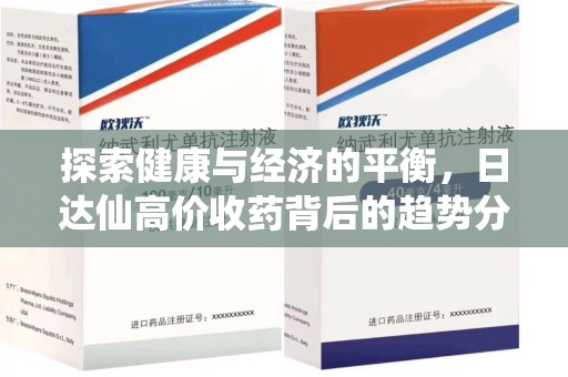 商丘探索健康与经济的平衡，日达仙高价收药背后的趋势分析