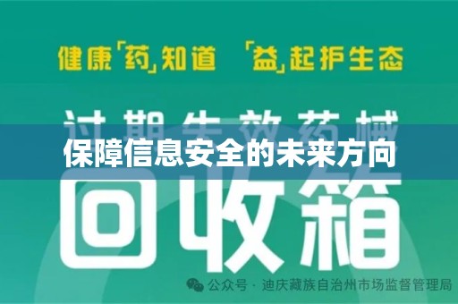 商丘保障信息安全的未来方向