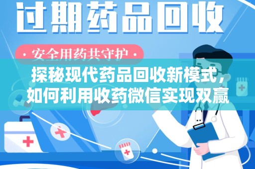 商丘探秘现代药品回收新模式，如何利用收药微信实现双赢？