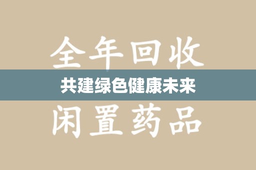 商丘共建绿色健康未来