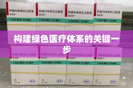 商丘构建绿色医疗体系的关键一步