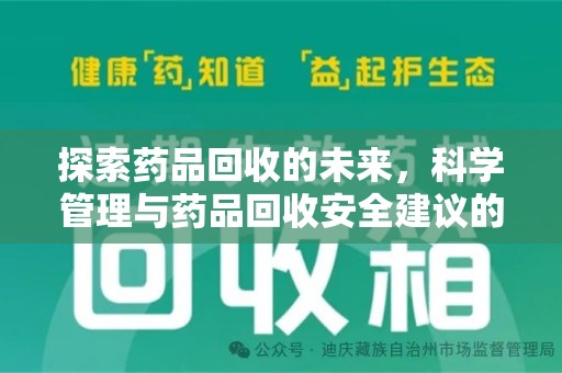 商丘探索药品回收的未来，科学管理与药品回收安全建议的实践之道