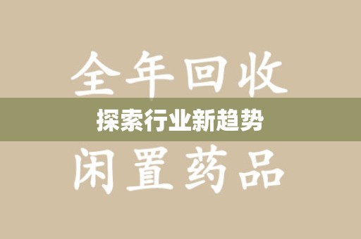 商丘探索行业新趋势
