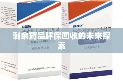 商丘剩余药品环保回收的未来探索