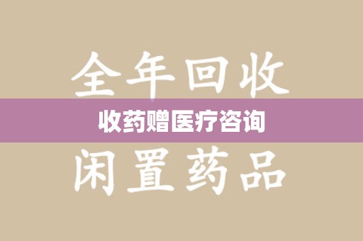 商丘收药赠医疗咨询
