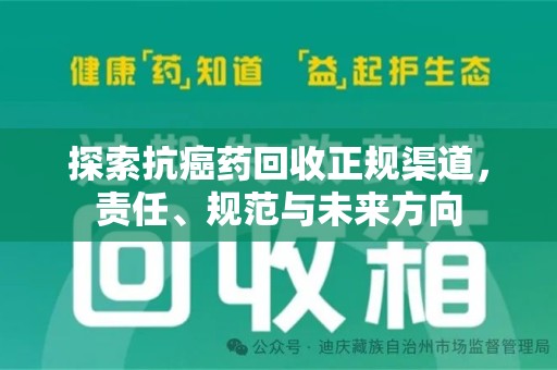 商丘探索抗癌药回收正规渠道，责任、规范与未来方向