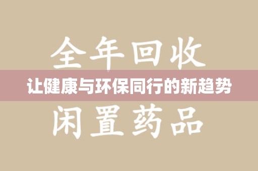 商丘让健康与环保同行的新趋势