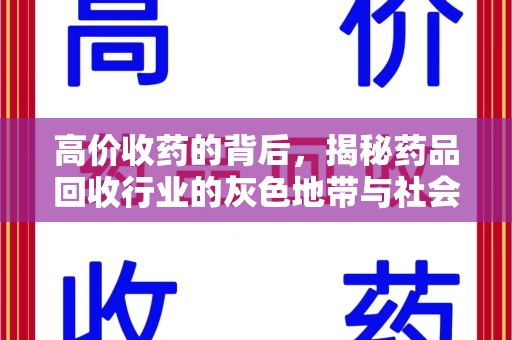 商丘高价收药的背后，揭秘药品回收行业的灰色地带与社会影响