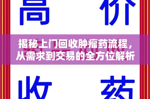 商丘揭秘上门回收肿瘤药流程，从需求到交易的全方位解析