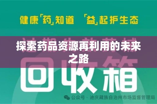 商丘探索药品资源再利用的未来之路