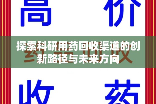 商丘探索科研用药回收渠道的创新路径与未来方向