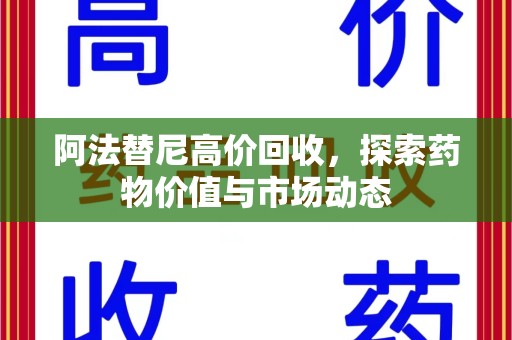 商丘阿法替尼高价回收，探索药物价值与市场动态