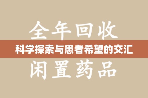 商丘科学探索与患者希望的交汇