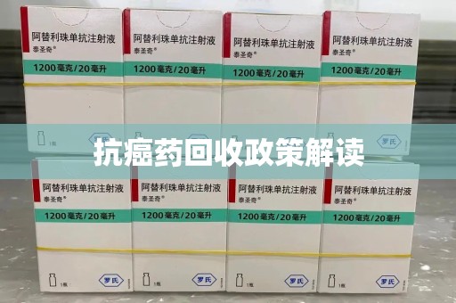 商丘抗癌药回收政策解读