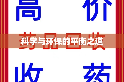 商丘科学与环保的平衡之道