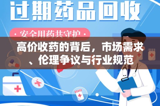 商丘高价收药的背后，市场需求、伦理争议与行业规范