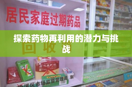 商丘探索药物再利用的潜力与挑战