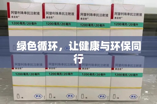 商丘绿色循环，让健康与环保同行