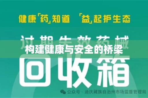 商丘构建健康与安全的桥梁