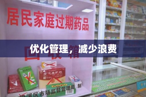 商丘优化管理，减少浪费