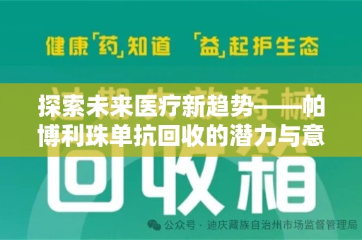 商丘探索未来医疗新趋势——帕博利珠单抗回收的潜力与意义