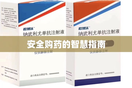 商丘安全购药的智慧指南